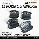 【新商品】【8月末発送予定】スバル レヴォーグ【VM】専用ドライカーボン製ドアハンドルプロテクター4点セット/st336a
