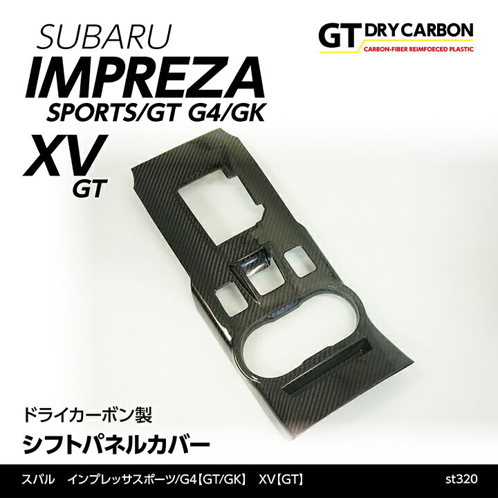 【9月末入荷予定】スバル インプレッサスポーツ/G4【GT/GK】XV【GT】専用ドライカーボン製シフトパネルカバー/st320