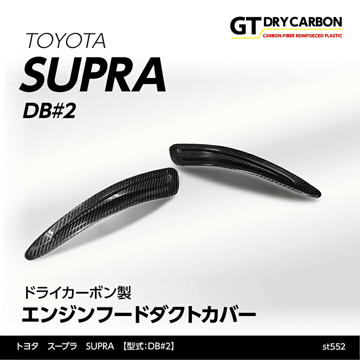 【9月末入荷予定】トヨタ　スープラ SUPRA【型式：DB#2】専用ドライカーボン製エンジンフードダクトカバー2点セット/st552