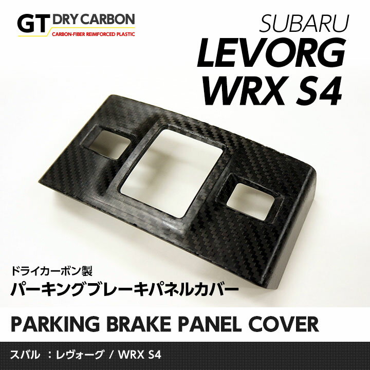 スバル レヴォーグ, WRX-S4ドライカーボ製パーキングブレーキパネルカバー/st151...:auc-axis-parts:10001384