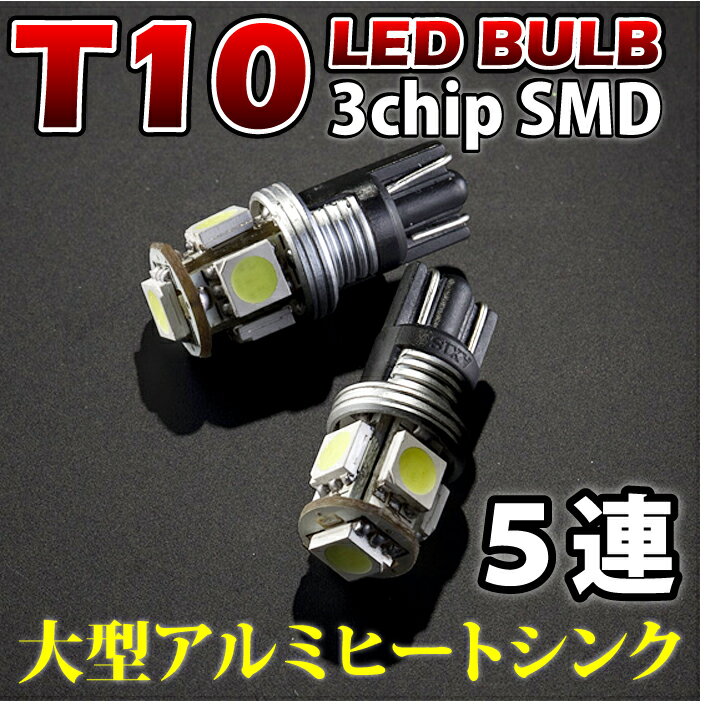 2色選択可！！大型アルミヒートシンク搭載！新型T10/T16ウェッジ5連高輝度3チップLED 2個1セットポジション/ナンバー灯！【メール便発送※時間指定不可！】