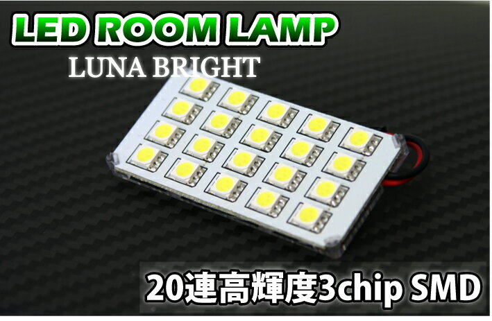 【メール便発送-時間指定不可】3色選択可！高輝度3チップLED ルームランプ 20LED