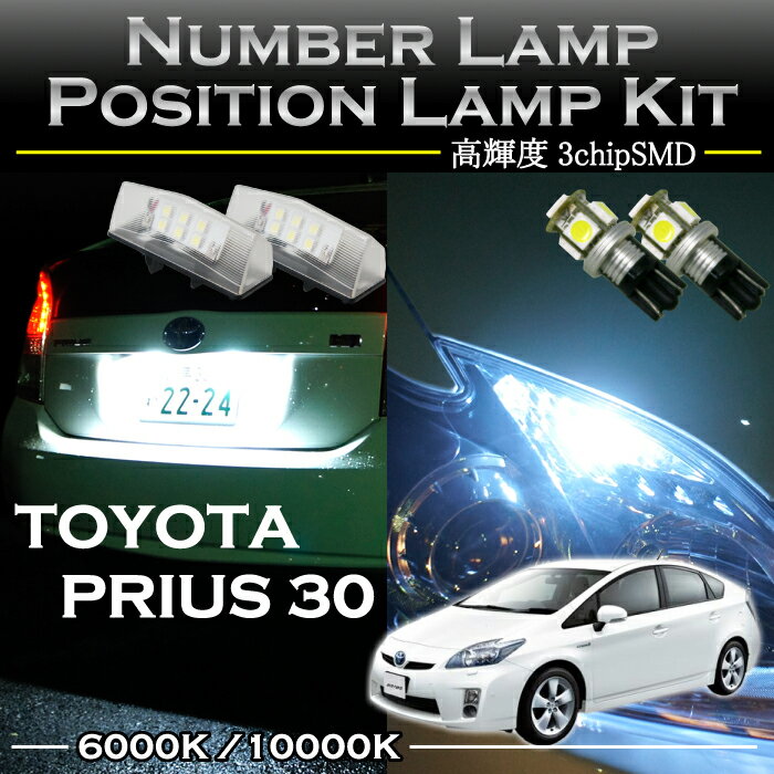 トヨタ プリウス30専用LEDナンバー灯ユニット＆ポジションランプキット 2個1セット2色選択可！高輝度3チップLED