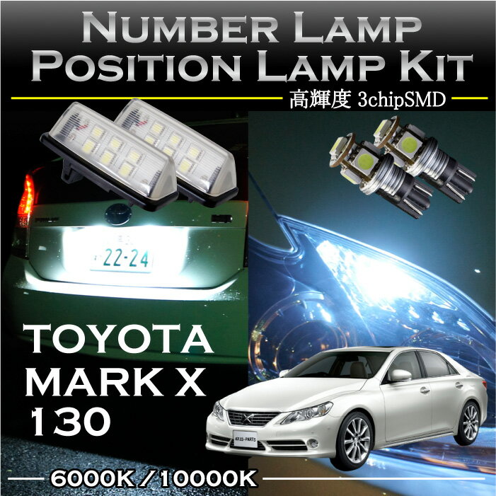 トヨタ 新型マークX専用LEDナンバー灯ユニット＆ポジションランプキット 2個1セット3色選択可 高輝度3チップLED(SC)