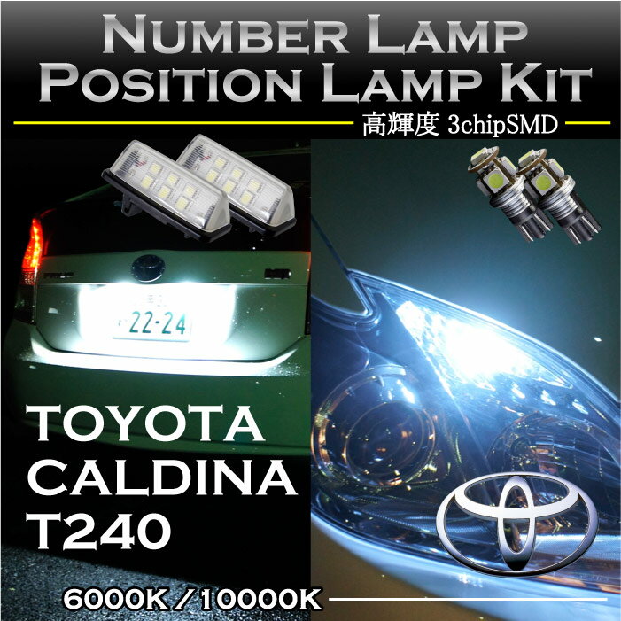 トヨタ カルディナ24系専用LEDナンバー灯ユニット＆ポジションランプキット 2個1セット3色選択可 高輝度3チップLED(SC)