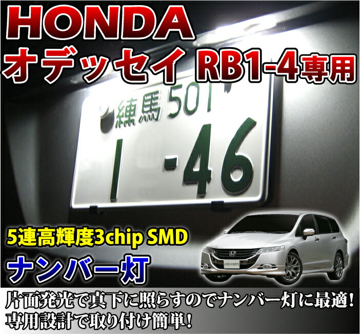 2色選択可！高輝度3チップLED ホンダ オデッセイ専用ナンバー灯2個1セット【メール便発送】【ホンダ オデッセイ専用ナンバー灯】レビュー数No.1！手ぶらで楽々簡単取り付け♪明るさNo.1のナンバー灯！