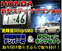 2色選択可！高輝度3チップLED ホンダ 新型ステップワゴン用ナンバー灯＆ポジションランプキット【メール便発送】