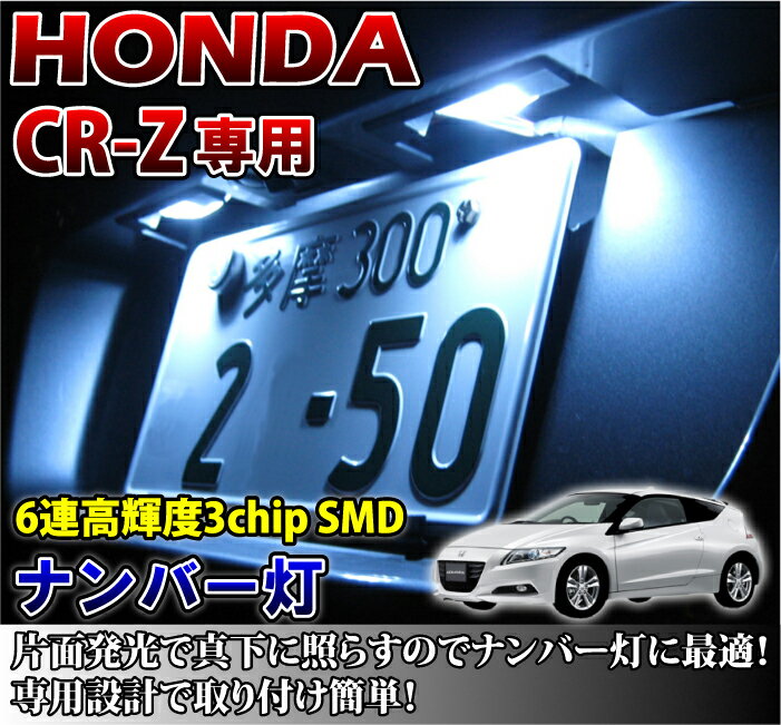 2色選択可！高輝度3チップLED ホンダ CR-Z専用ナンバー灯2個1セット【メール便発送‐時間指定不可】