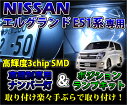 3色選択可!高輝度3チップLED 日産 エルグランドE51系専用ナンバー灯&ポジションランプキット【メール便発送-時間指定不可】