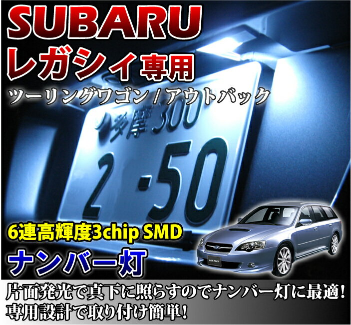 2色選択可！高輝度3チップLED スバル レガシィ専用ナンバー灯2個1セット【メール便発送】