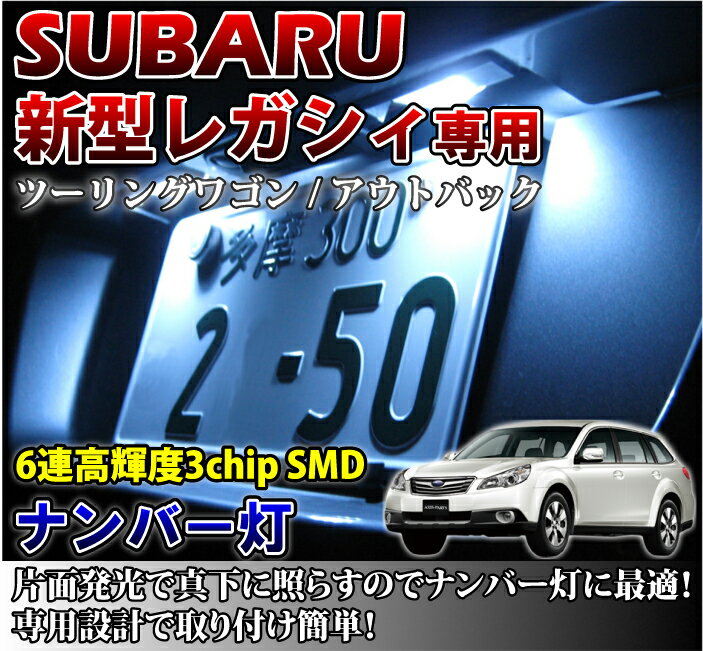 2色選択可！高輝度3チップLED スバル 新型レガシィ専用ナンバー灯2個1セット【メール便発送-時間指定不可】