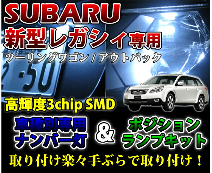 2色選択可！高輝度3チップLED スバル 新型レガシィ用ナンバー灯＆ポジションランプキット【メール便発送-時間指定不可】