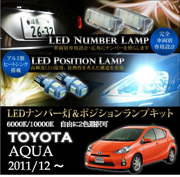 トヨタ アクア【AQUA】専用LEDナンバー灯ユニット＆ポジションランプキット 2個1セット3色選択可 高輝度3チップLED(SC)