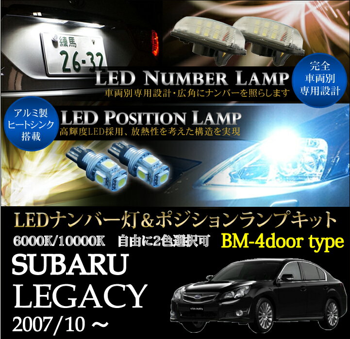 スバル　レガシィー4ドア【BM型】専用LEDナンバー灯ユニット＆ポジションランプキット 2個1セット3色選択可 高輝度3チップLED(SC)