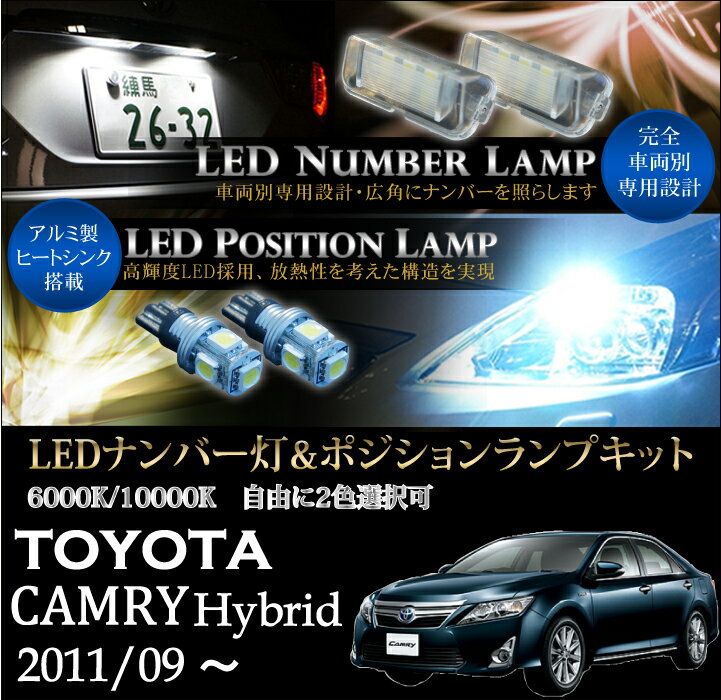 トヨタ カムリハイブリッド【AZZ50】専用LEDナンバー灯ユニット＆ポジションランプキット 2個1セット3色選択可 高輝度3チップLED(SC)