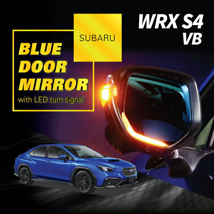 スバル WRX S4【型式：VB（年式：R3.11〜）】LEDウィンカー付きドアミラー/Mタイプ【純正交換式】ヒーター装備車両対応(ST)