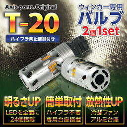 【ポイント5倍！4/26 18___00～4/27 9___59】T20 LEDバルブ【オレンジ/ピンチ部違い】 2個1セットウィンカー専用<strong>ハイフラ防止抵抗器</strong>不要冷却ファン搭載大型アルミヒートシンク使用【メール便発送 時間指定不可】(SM)