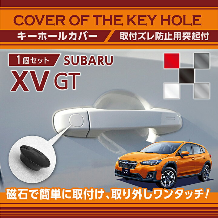 スバル XV【型式：GT】用キーホールカバー磁石で簡単に取付け取り外しワンタッチ！【メール便発送 時間指定不可】(SM)key-hole-cover-569d