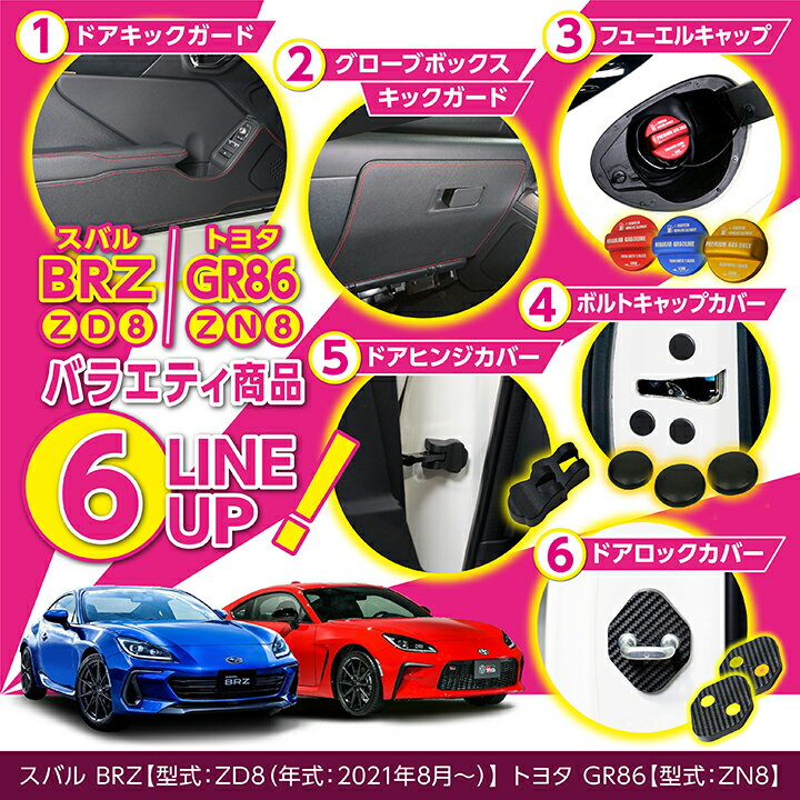 【ポイント5倍！5/15 18:00～5/16 1:59】スバル BRZ/トヨタ GR86【型式：ZD8/ZN8】バラエティグッズ6点セット納車記念！！100セット限定！ドアキックガード,グローブボックスキックガード,フューエルキャップカバーなど(ST)