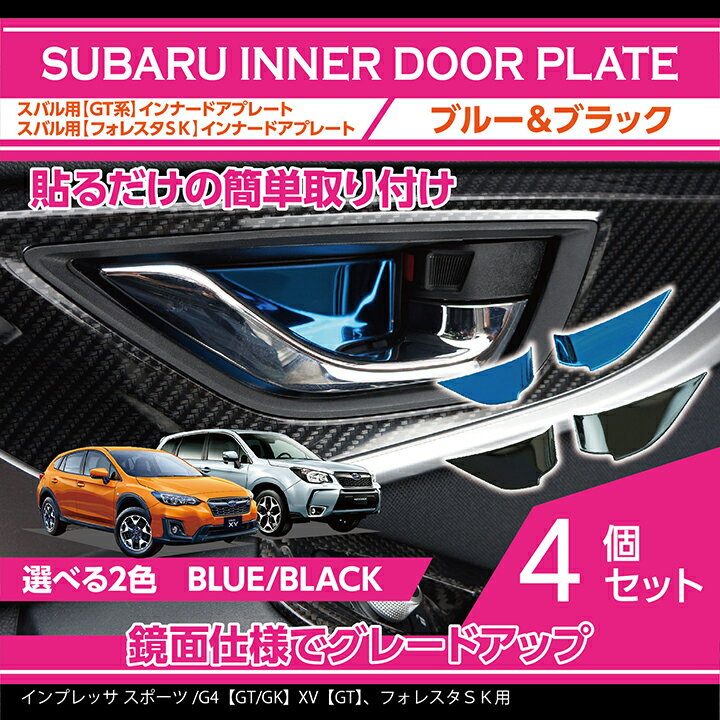 【ポイント5倍！12/13 20:00〜12/14 1:59】スバル フォレスター【SK】インプレッサスポーツ/G4,XV【GT/GK】インナードアプレート4点セットBタイプブルー/ブラック【メール便発送 時間指定不可】貼るだけの簡単取付ドアハンドルカバー(SM)