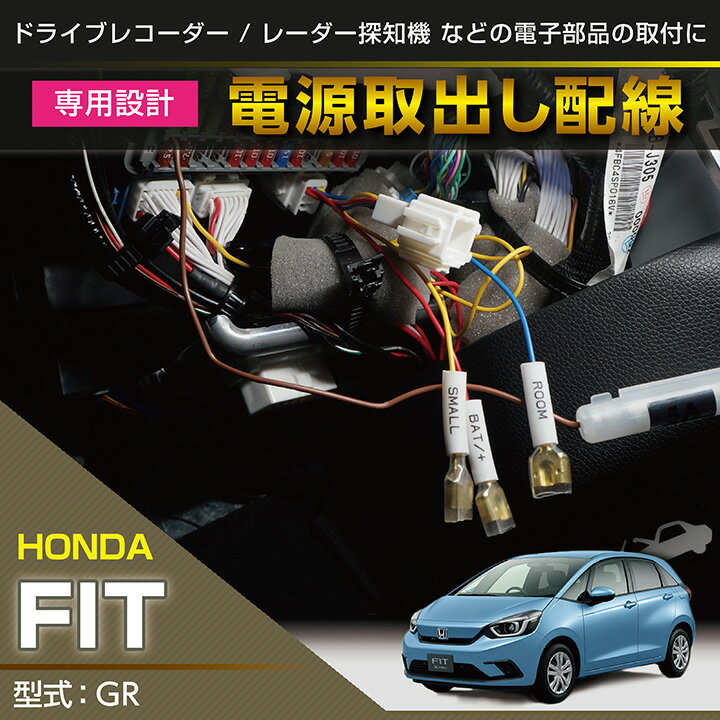 ホンダ　フィット【型式：GR】専用電源取り出しハーネス【メール便発送 時間指定不可】(SM)