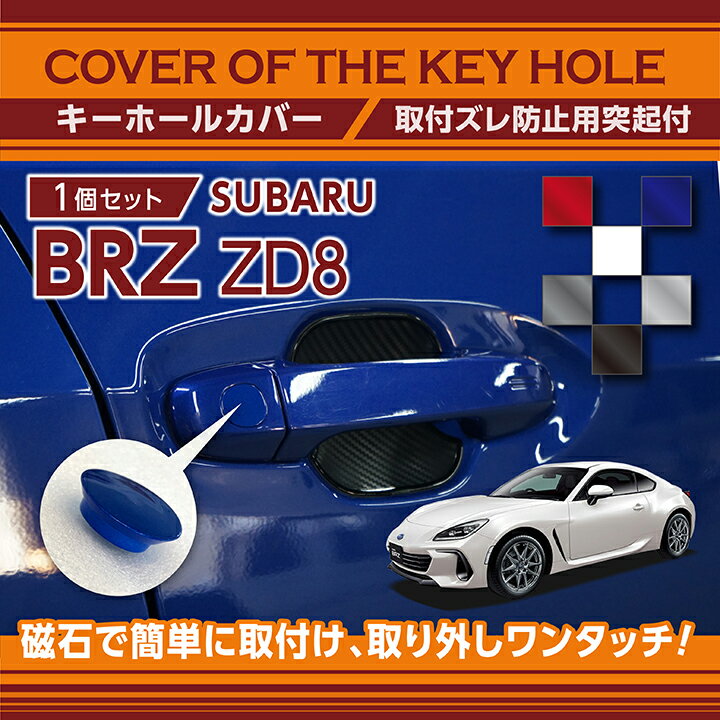 【ポイント5倍！5/15 18:00～5/16 1:59】スバル 新型BRZ（型式：ZD8）用キーホールカバー磁石で簡単に取付け取り外しワンタッチ！【メール便発送 時間指定不可】(SM)key-hole-cover-569d