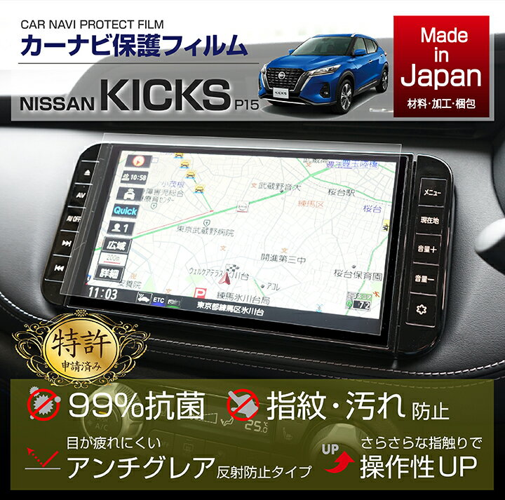 【特許取得済】【新商品】日産 キックス【型式：P15】9インチ日産オリジナルナビゲーション用ナビフィルム抗菌　アンチグレア　防指紋　防汚　防傷　指ざわり滑らか【メール便発送 時間指定不可】(SM)