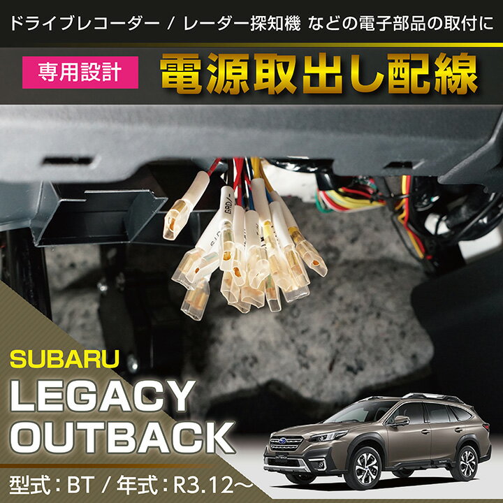 スバル レガシィ アウトバック【型式：BT（年式：R3.12～）】電源取り出しハーネスのれん分けハーネス【メール便発送 時間指定不可】(SM)