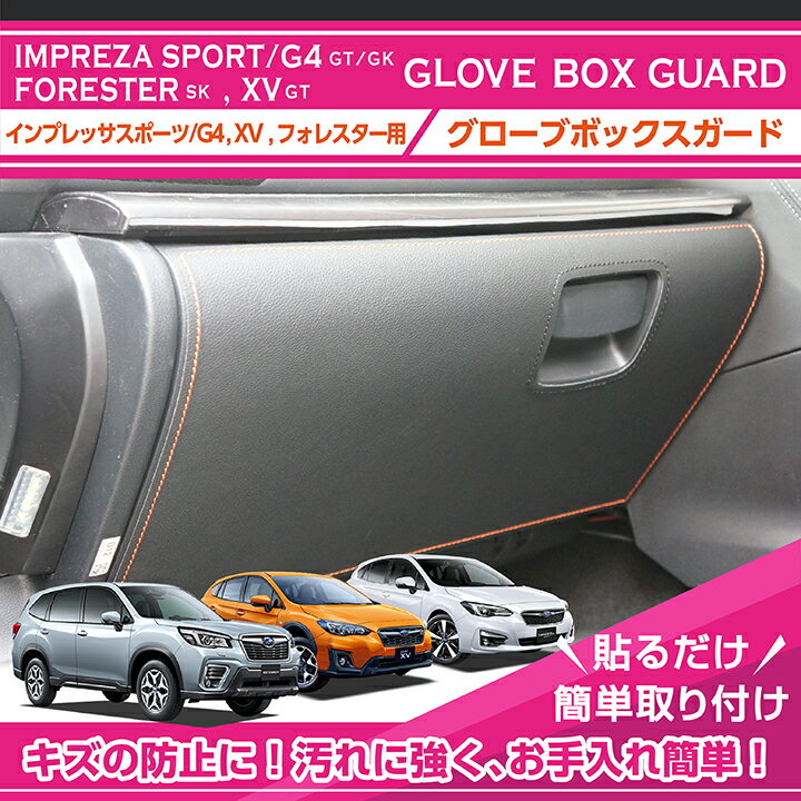 【特許取得済】グローブボックスキックガードスバル　インプレッサスポーツ/G4【GT/GK】XV【GT】フォレスター【SK】3種類のステッチ・2種類のレザーパターンから選択可能(ST)