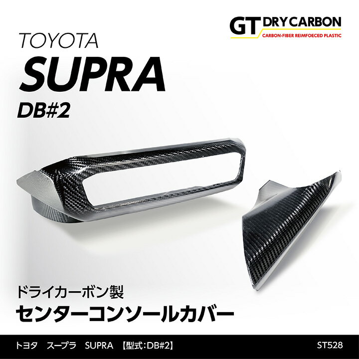 【9月末入荷予定】トヨタ　スープラ SUPRA【型式：DB#2】専用ドライカーボン製コンソールカバー2点セット/st528