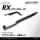 【送料無料キャンペーン】【新商品】【1月末入荷予定】レクサス RX【型式:GYL/AGL 2#】専用ドライカーボン製エアコンカバー2点セット/st521-522