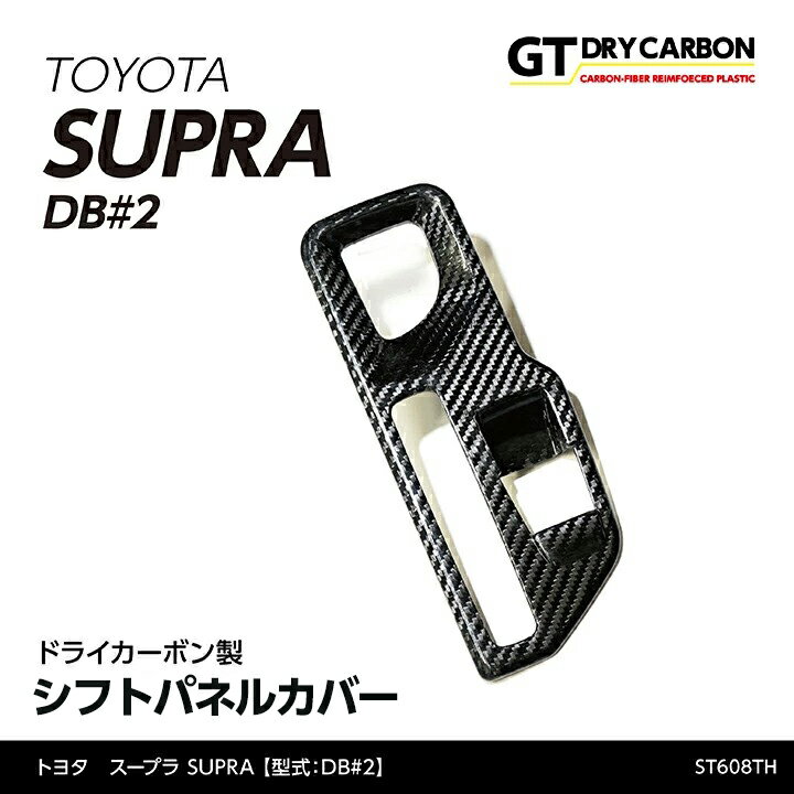 【9月末入荷予定】トヨタ　スープラ SUPRA【型式：DB#2】専用ドライカーボン製シフトパネルカバー/st608th
