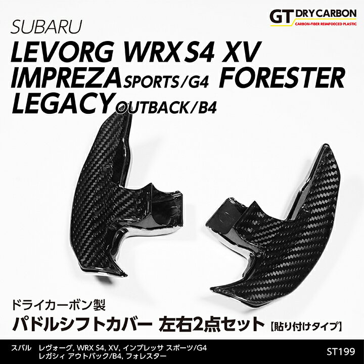 【9月末入荷予定】ドライカーボン製パドルシフトカバー 2点セット【貼り付けタイプ】スバル車用レヴォーグ,WRX S4【VA】インプレッサスポーツ/G4,XVフォレスターレガシィアウトバック/B4/st199