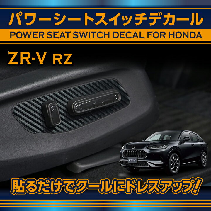 ホンダ ZR-V【型式：RZ（年式：R5.4〜）】専用カーボンシートパワーシートスイッチデカール2点セット【メール便発送 時間指定不可】(SM)