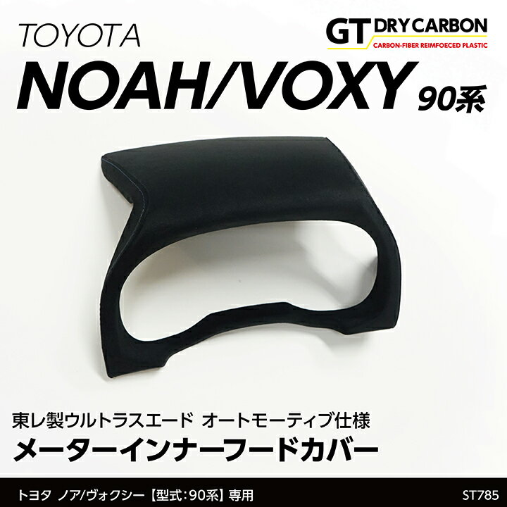 【受注生産】トヨタ ノア/ヴォクシー【NOAH/VOXY】【型式：90系（年式：R4.1～）】用東レ製ウルトラスエード オートモーティブ仕様メーターインナーフードカバー/st785（※注文後出荷まで約60日）