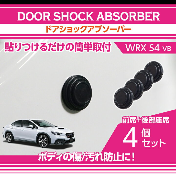 【ポイント5倍！5/26 18:00～5/27 1:59】スバル WRX S4【型式：VB（年式：R3.11～）】用ドアショックアブソーバー前席/後席用4点セットボディのキズ防止に！【メール便発送 時間指定不可】(SM)