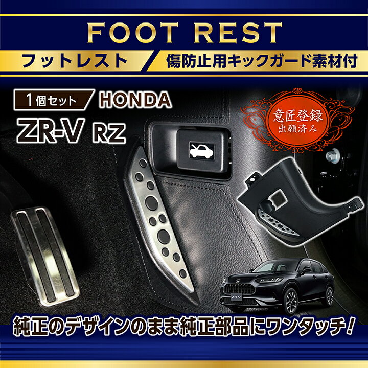 【意匠登録出願済】ホンダ ZR-V 【型式：RZ（年式：R5.4～）】キックガード付きフットレスト純正デザインを崩さない自然な取り付け感！(ST)