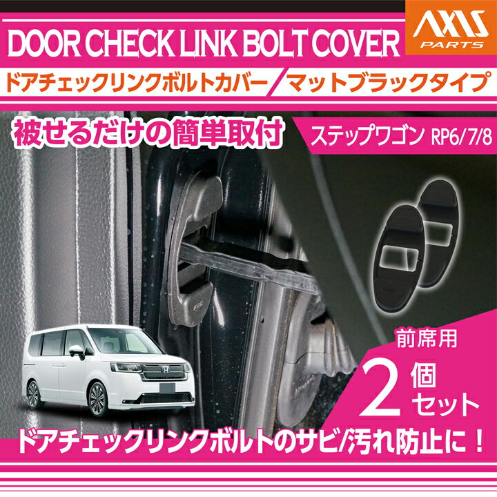 ホンダ ステップワゴン【型式：RP6/7/8（年式：R4.5〜）】ドアチェックリンクボルトカバー 2点セットドアを開けた時の質感アップに【メール便発送 時間指定不可】(SM)