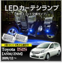 【送料無料キャンペーン】LEDカーテシランプ2個1セットトヨタ アイシス【ANM/ZNM】8色選択可 ユニット交換タイプクロームメッキケースクリスタルカットレンズ採用(SC)