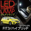 LEDカーテシランプ2個1セットホンダ フィット3/ハイブリッド専用前席2個/後部座席2個LEDは8色から選択可能!しっかり足元照らすカーテシランプドアランプ/フットランプ【FIT3型式:GK3/4/5/6】