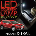 LEDカーテシランプ2個1セット日産 エクストレイル専用前席2個/後部座席2個LEDは8色から選択可能しっかり足元照らすカーテシランプ【日産 エクストレイル専用】ドアランプ/フットランプ(ST)