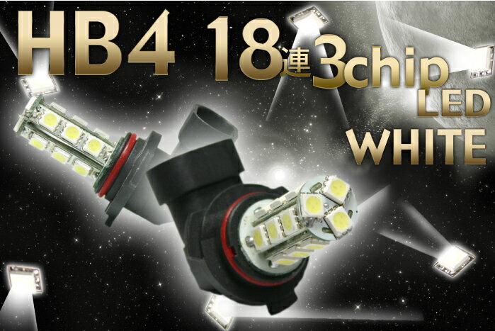 2色選択可！HB4型 無極性全方向照射 18連高輝度3チップLED フォグランプ2個1セット