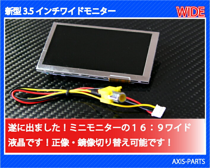 オリジナル外枠付き！薄型・新型3.5インチワイドミニモニター★WIDE★正・鏡像切替★