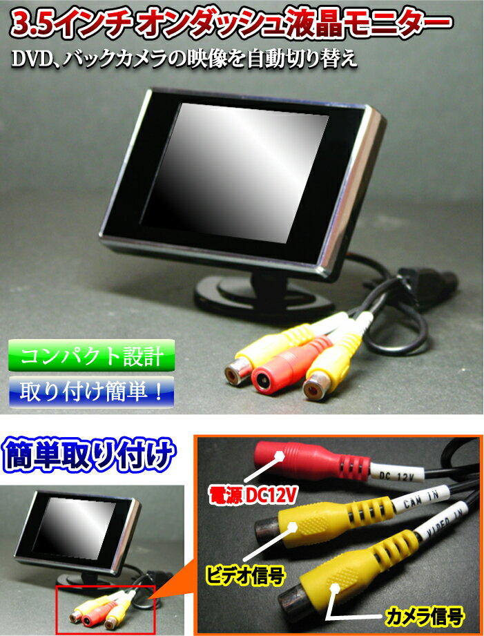 高画質・薄型3.5インチ オンダッシュ液晶モニター