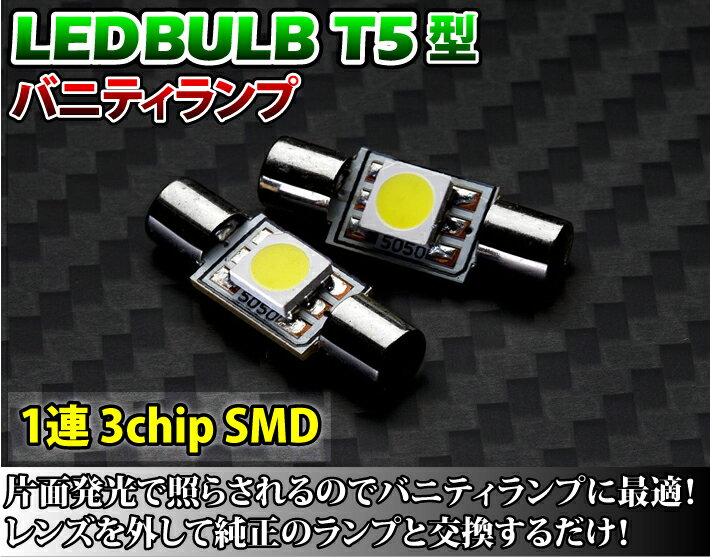 3色選択可！T5型3chipSMD 1連LEDバニティランプバルブ 2個セット【メール便発送】