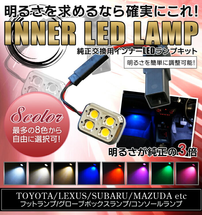  明るさ求めるならこれ LED8色から自由に選択可能純正交換用 4LEDインナーランプ2 2個1セッ...:auc-axis-parts:10001081