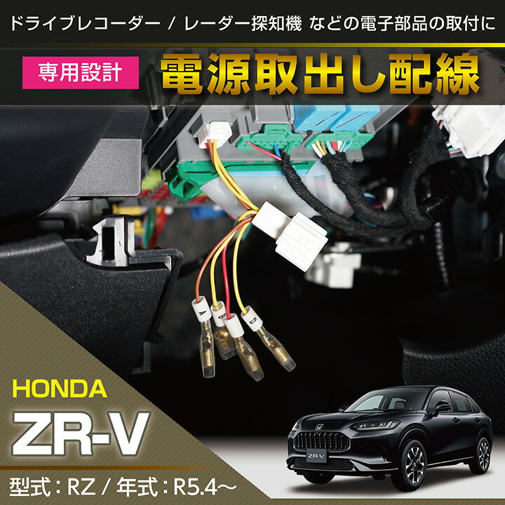 ホンダ ZR-V【型式：RZ（年式：R5.4～）】専用電源取り出しハーネス【メール便発送 時間指定不可】(SM)