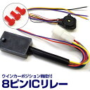 ウインカーポジションキット/8ピンICリレー/LEDハイフラ防止機能付!【送料無料】
