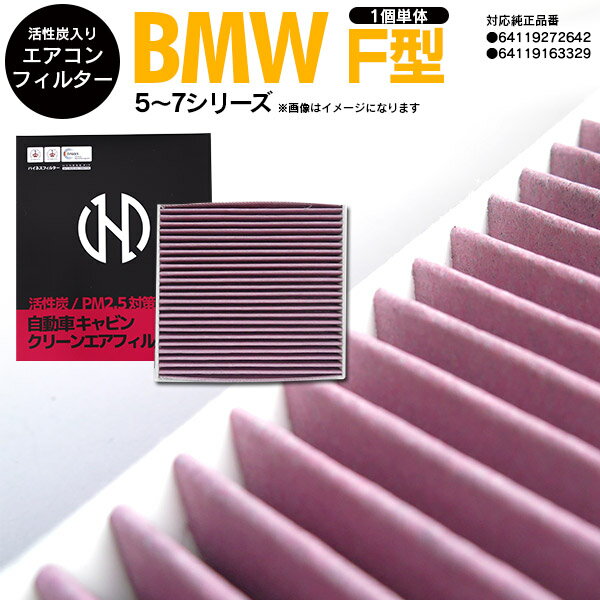 【10％OFF★マラソン限定】エアコン フィルター エア フィルター BMW 5 シリーズ [F11] ツーリング DBA-XL28 11.09- 【1個】 64119272642 64119163329 活性炭