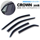 200系クラウン ロイヤル/アスリート サイドバイザー/ドアバイザー メッキモール付 4ピース【送料無料】